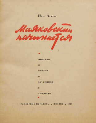 Асеев Н.Н. Маяковский начинается. Повесть в стихах в 17 главах с эпилогом. М.: Советский писатель, 1940.
